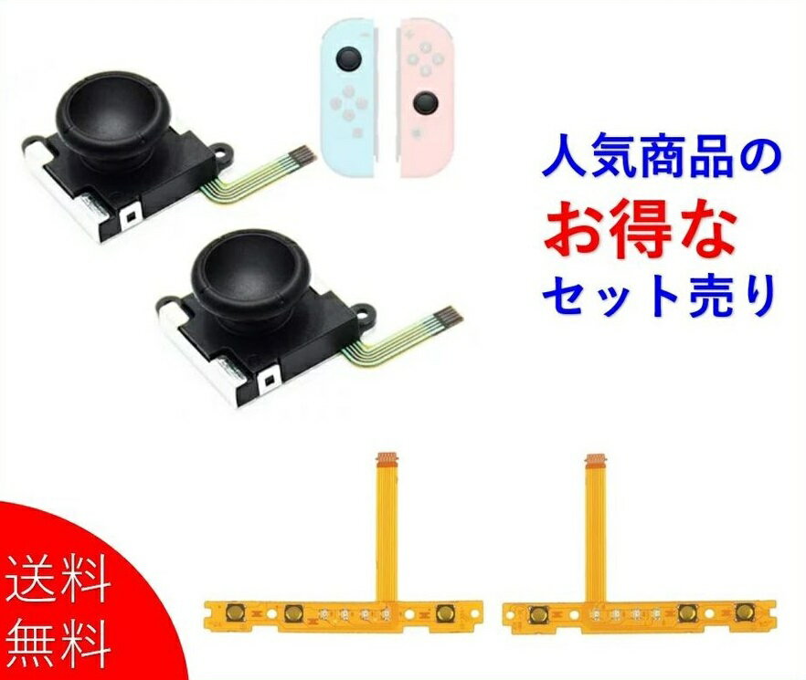 【送料無料】Nintendo Switch ジョイコン スティック 修理交換用パーツ 2個 ＋ 左右ボタンキーフレックスケーブル 任天堂 ゲーム 周辺機器のサムネイル