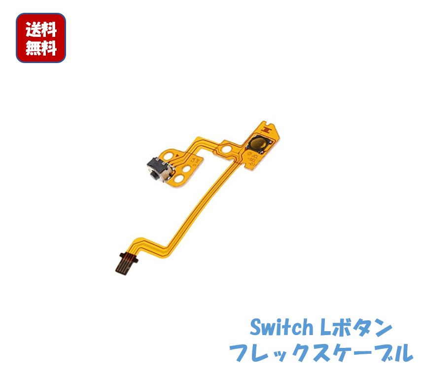 【スーパーDEAL 20％ポイントバック！(5/9 10:00～5/16 9:59)】L型部品 安さに挑戦 Nintendo Switch Lボタン キーフレックスケーブル ニンテンドースイッチ Joy-con修理部品 交換部品 任天堂 ゲーム