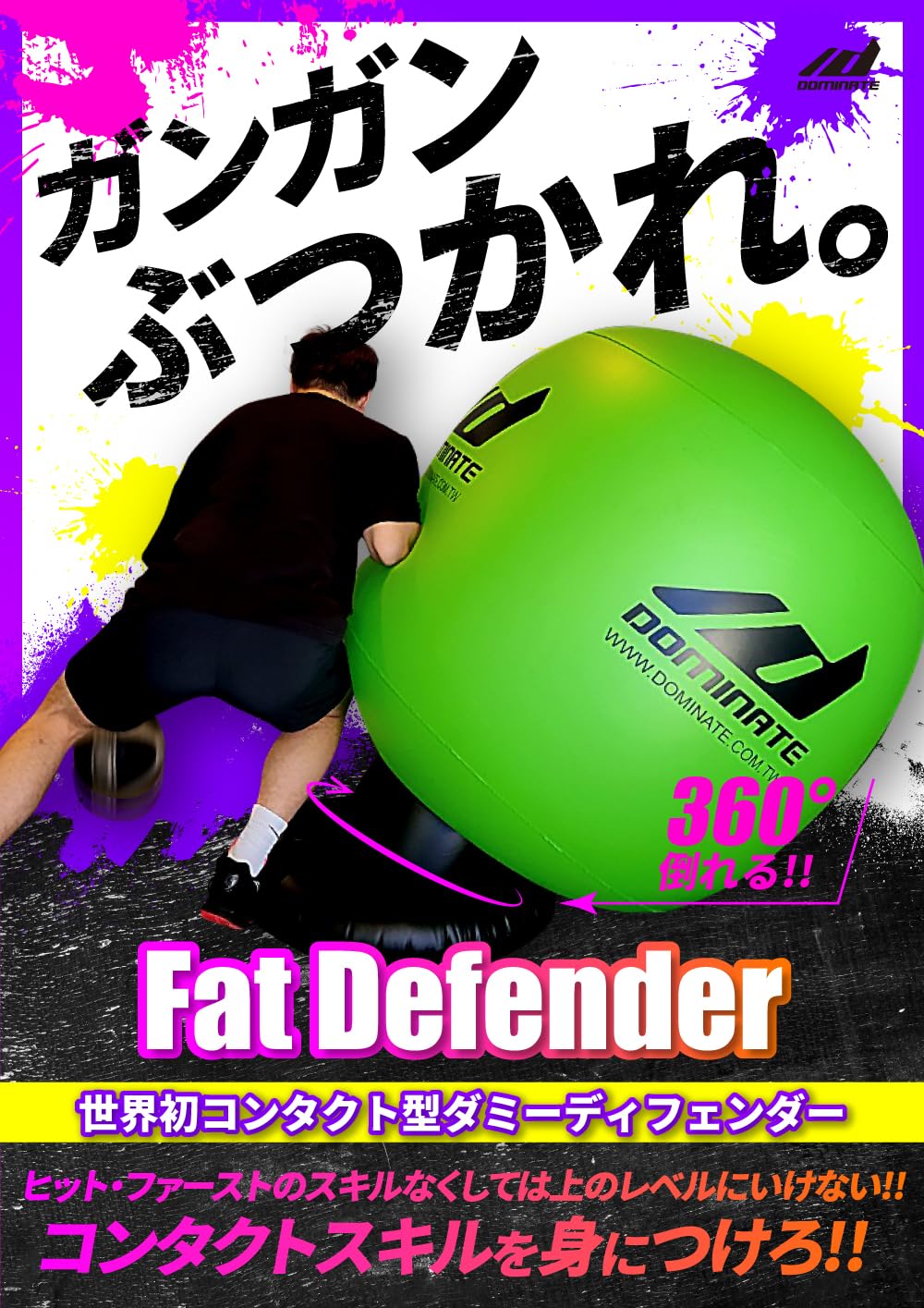 緑 1個セット DOMINATE FAT DEFENDER ファット・ディフェンダー 正規品 日本国特許庁にて意匠登録済み商品 コンタクトプレーに特化したダミーディフェンダー コンタクト練習 ヒットファースト 世界一横幅のあるダミーディフェンダー 海外やオリンピック選手使用