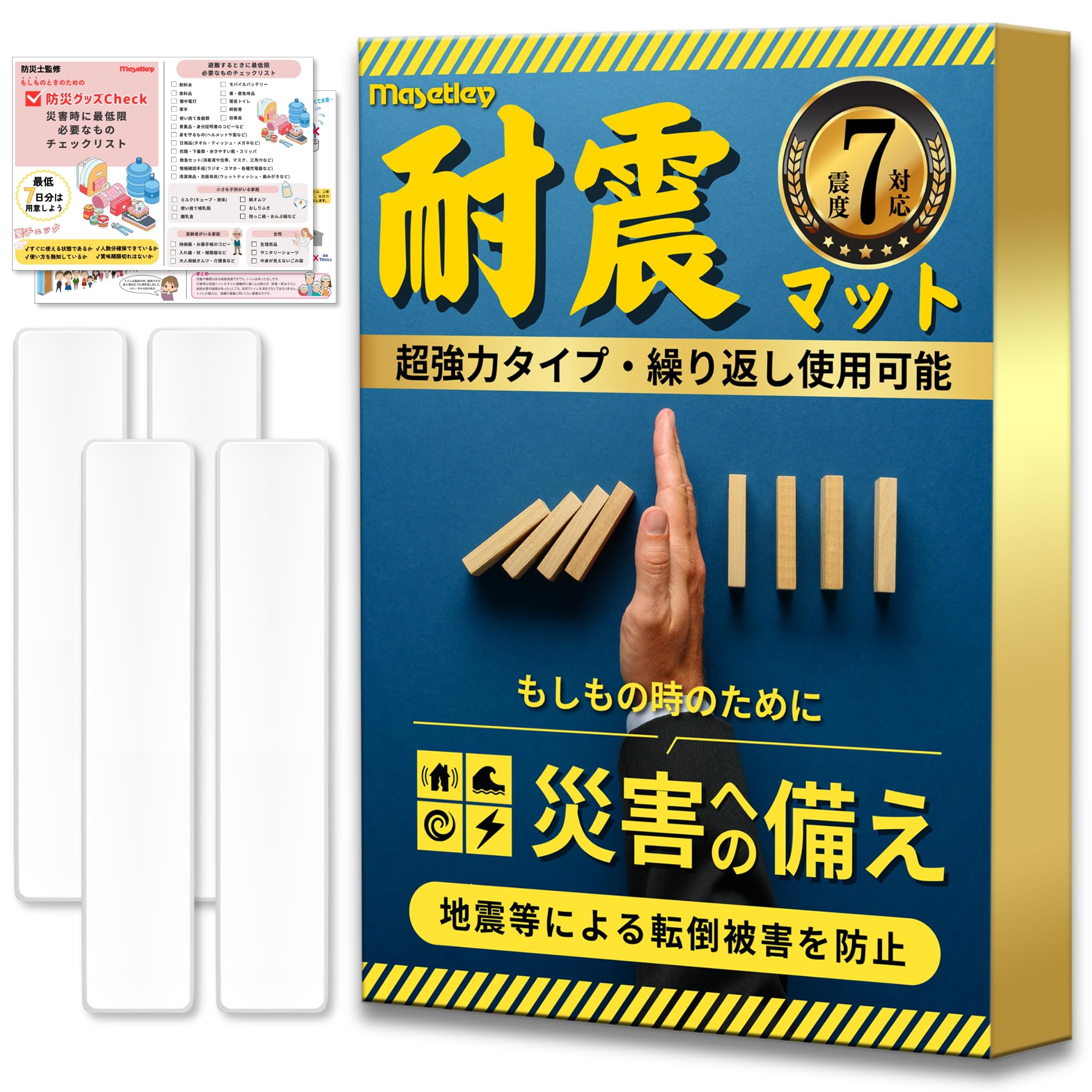Masetley 耐震マット 耐震ジェル 地震対策 テレビ転倒防止 ジェルマット 震度7対応 超強力粘着 耐震グッズ 防災士監修 水洗い可能「4×20cm×厚さ0.5cm」4枚