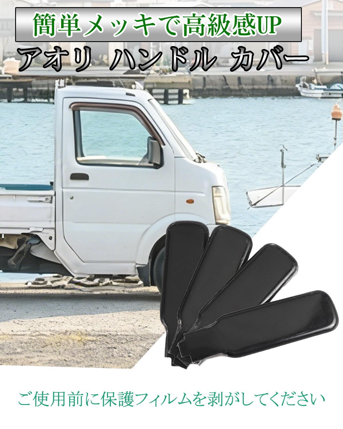 ハイゼット ジャンボ トラック 軽トラ アオリ ハンドル カバー 4枚セット メッキ S200系 S500系等対応 軽トラ 荷台 カスタム パーツ 交換用 （バラック）