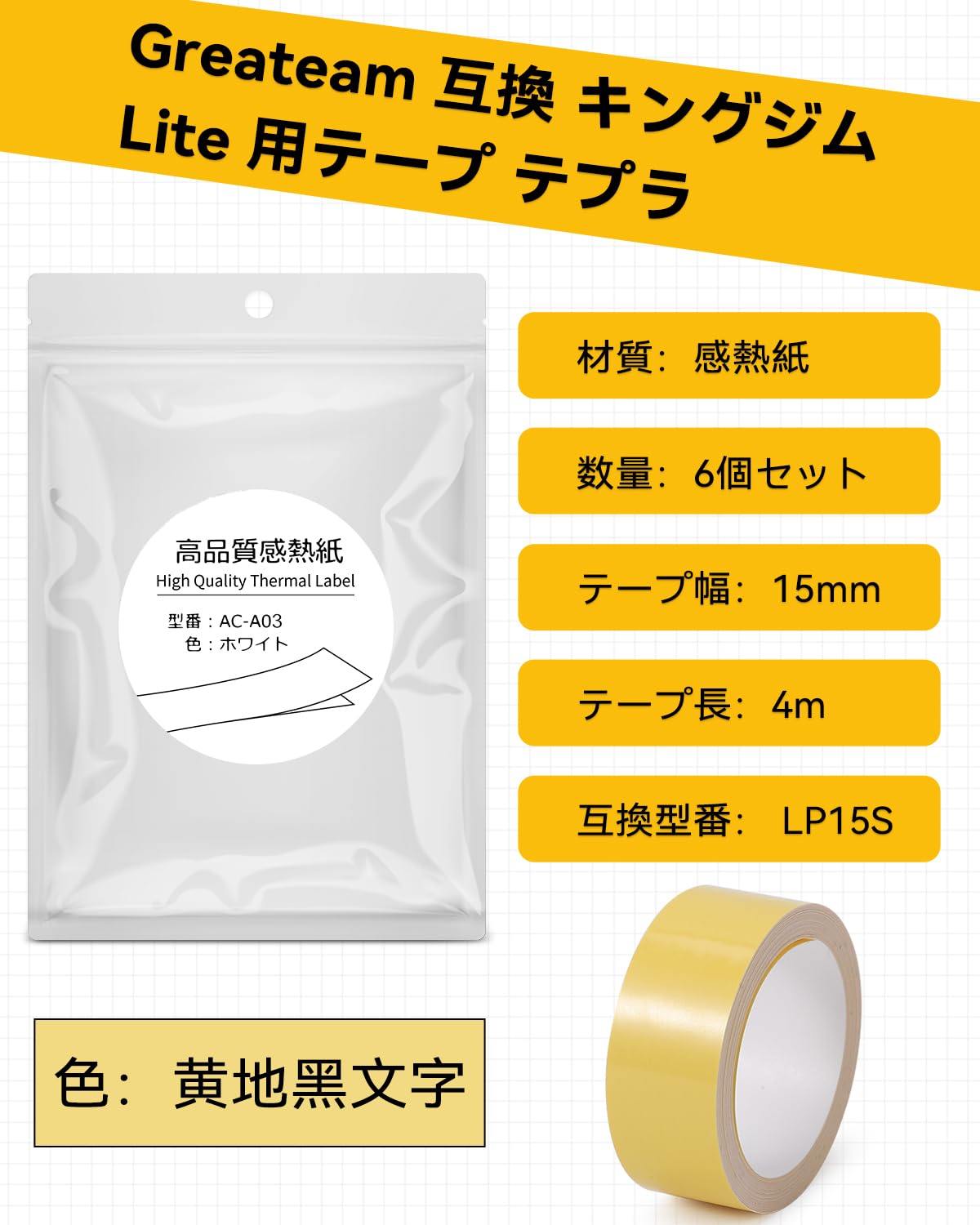 KNK chanceの6個 LP15Y イエローテプラライトテープ 黄 15mm 互換品, 互換 キングジム Lite 用テープ テプラ 黄 黒文字 15mm幅, KING JIM Lite LR30 LR30SG各種対応｜アングル2