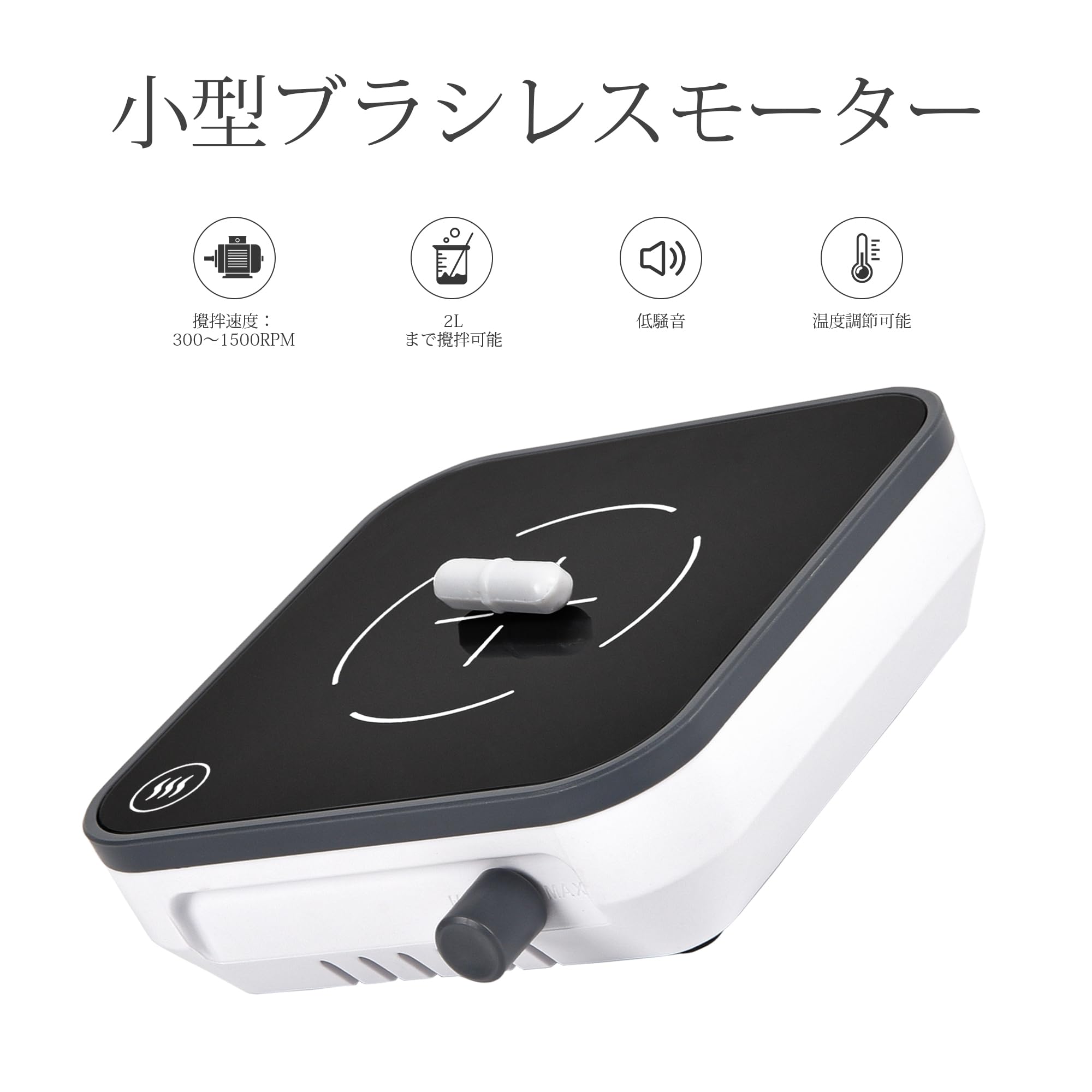LACHOI ミニスターラー 300～1500RPM変速 小型 マグネチックスターラー ホットスタ...