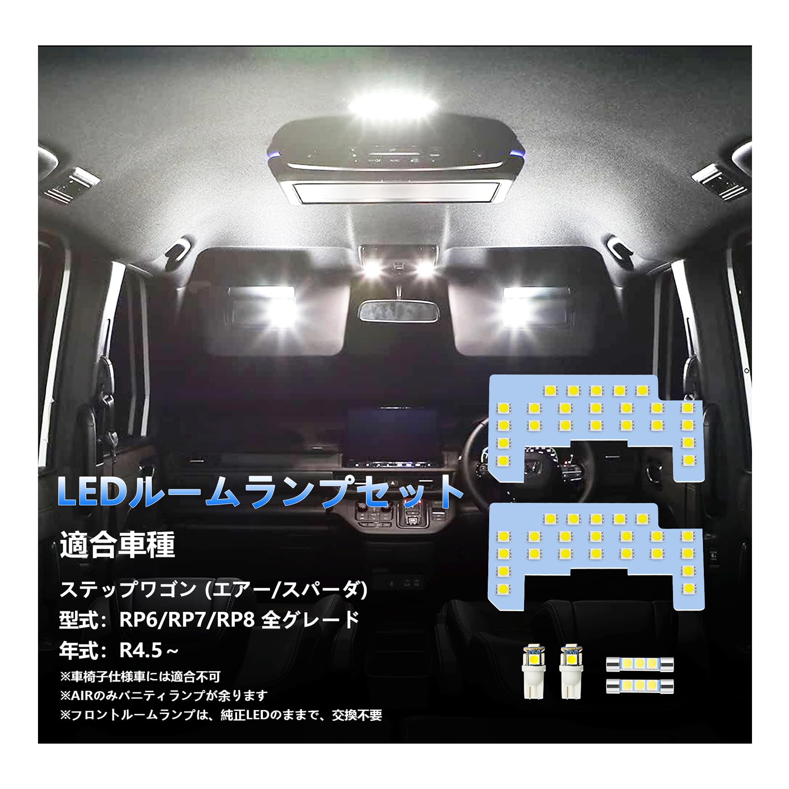 OPPLIGHT ステップワゴン LED ルームランプ RP6 RP7 RP8 エアー スパーダ 内装パーツ 室内灯 車内灯 STEPWGN AIR SPADA RP6・7・8 R4.5～専用 LEDルームランプセット カスタムパーツ アクセサリー LEDバルブ