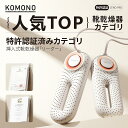 靴乾燥機 ZERO PRO KOMONO くつ乾燥器 電気乾燥機 梅雨対策 くつ乾燥機 脱臭 除湿 温熱 靴乾燥機 シューズ乾燥機 360° 脱臭乾燥機 全方位発熱 殺菌 消臭 PSE認証 シューズ乾燥機 小型 軽量 スニーカー乾燥機 タイマー 靴の乾燥機 おしゃれ ブーツ乾燥機 静か ギフト