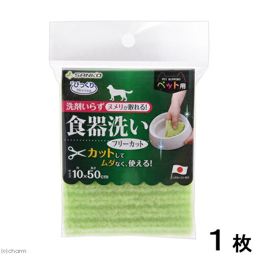 サンコー　ペット用食器洗い　フリーカット【HLS_DU】　関東当日便