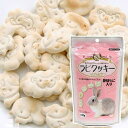 アラタ ラビクッキー 信州産りんご入り 60g×4 うさぎ おやつ 関東当日便
