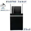 □オルカORCA−T　60フルセット　ブラック　オーバーフロー水槽　60cm水槽　180サイズ　3個口　沖縄別途送料　関東当日便 その1