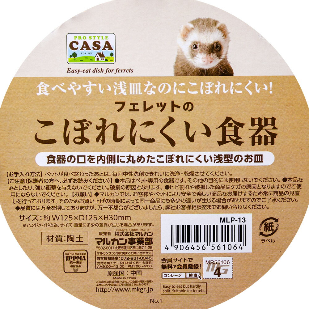 マルカン CASA フェレットのこぼれにくい食...の紹介画像3