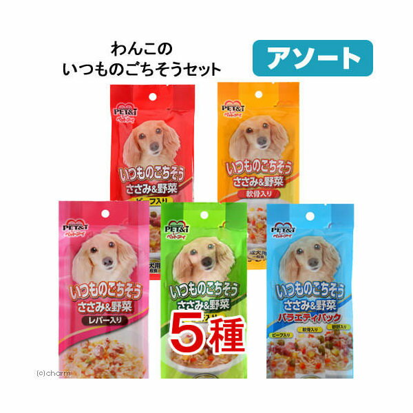 アソート ペットアイ わんこのいつものごちそうセット 関東当日便