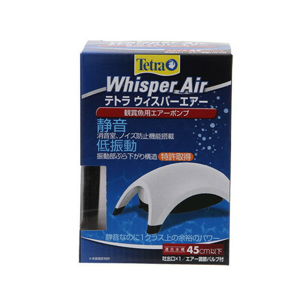 テトラ ウィスパーエアー 45 観賞魚用 エアーポンプ 静音 低振動