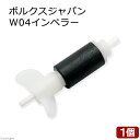 メーカー：ボルクスジャパン品番：W04INPVestaWave　W04専用インペラー！ボルクスジャパン　VestaWave　W04　インペラー対象ボルクスジャパン　VestaWave　VW04A、VW04HG特長●ボルクスジャパン　VestaWave　VW04AまたはVW04HGの専用インペラーです。●破損した際の交換用や、予備として持っておくのもおすすめです。数量1個ご注意※ボルクスジャパン　VestaWave　VW04AまたはVW04HGの専用インペラーです。その他の製品には適合いたしませんので、あらかじめご了承ください。ボルクスジャパン　VestaWave　VW04A　15W　4000L／h　沖縄別途送料ボルクスジャパン　VestaWave　VW04HG　15W　4000L／h　沖縄別途送料 … ボルクスジャパン　W04インペラー　4560381572917　W04INP　20180121　KK　アクア用品　VestaWave　VW04A　VW04HG　15W　4000L／h　専用パーツ　交換用パーツ　交換パーツ　アクアリウム　opa2_none■この商品をお買い上げのお客様は、下記商品もお買い上げです。※この商品には付属しません。■ボルクスジャパン　VestaWave　VW04A　15W　4000L／h　沖縄別途送料ボルクスジャパン　VestaWave　VW04HG　15W　4000L／h　沖縄別途送料