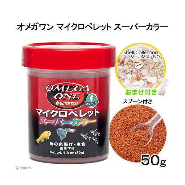 オメガワン　マイクロペレット　スーパーカラー　50g　＋　シェルコレクション　シェルMIX　5...