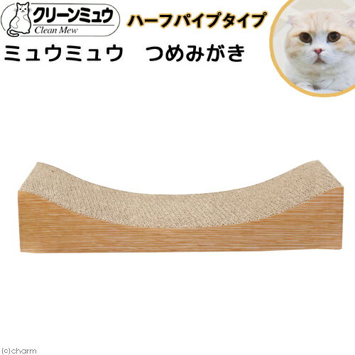 猫用　爪とぎ　シーズイシハラ　ミュウミュウ　つめみがき　ハーフパイプタイプ　関東当日便