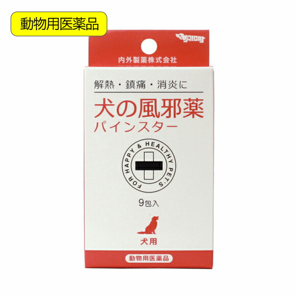 内外製薬 犬の風邪薬 パインスター 9包