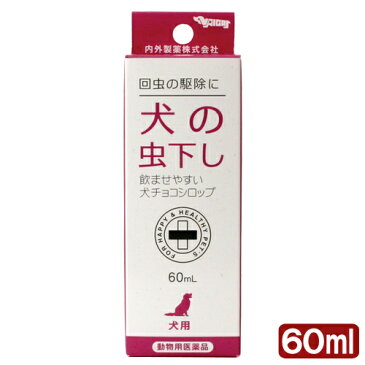 動物用医薬品　内外製薬　犬チョコシロップ　60ml　関東当日便