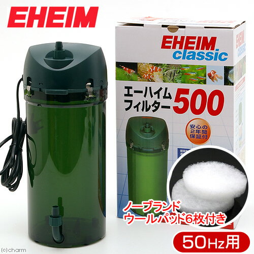 エーハイムフィルター 500 東日本用 ウールパッド6枚おまけ付き 水槽用外部フィルター メーカー保証期間2年