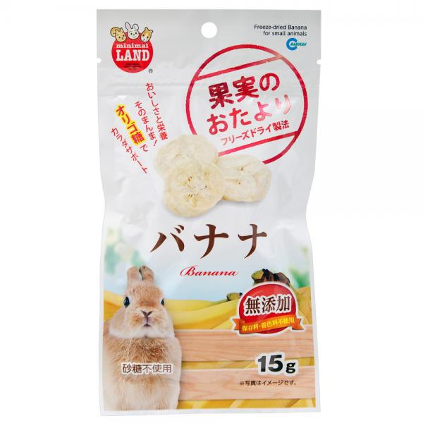 マルカン 果実のおたより バナナ 15g 小動物 おやつ 果物【HLS_DU】 関東当日便