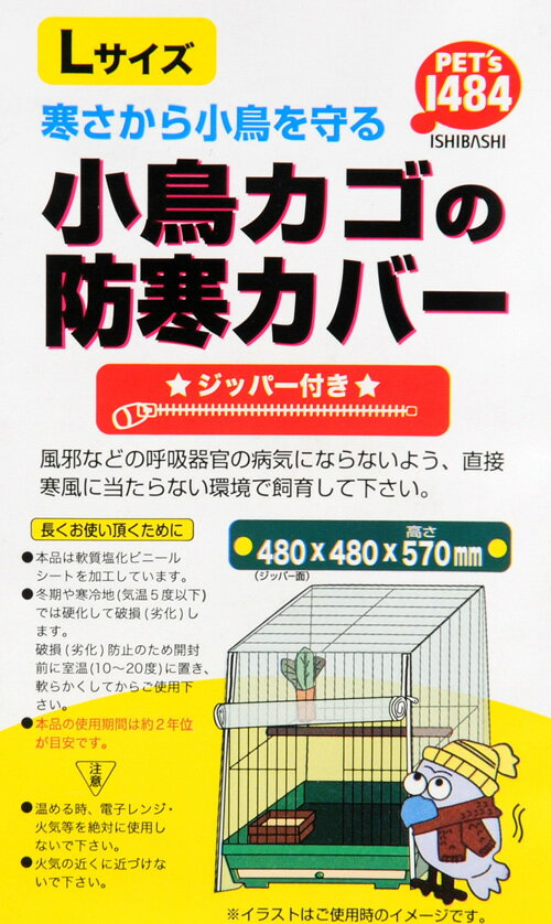 クオリス　小鳥カゴの防寒カバー　ジッパー付き　Lサイズ（48×48×57cm）　関東当日便