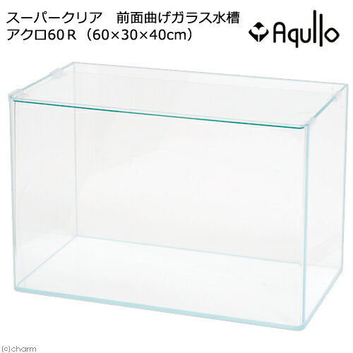 スーパークリア　前面曲げガラス水槽　アクロ60RH−S（60×30×40cm）　60cm水槽（単体）　お一人様1点限り　沖縄別途送料　関東当日便