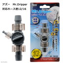 アズー　Mr．Dripper　ミスタードリッパー　対応ホース径12／16【HLS_DU】　関東当日便