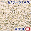 未洗浄　サンゴ砂　セミラージ（＃5）　3L　海水水槽用底砂　関東当日便