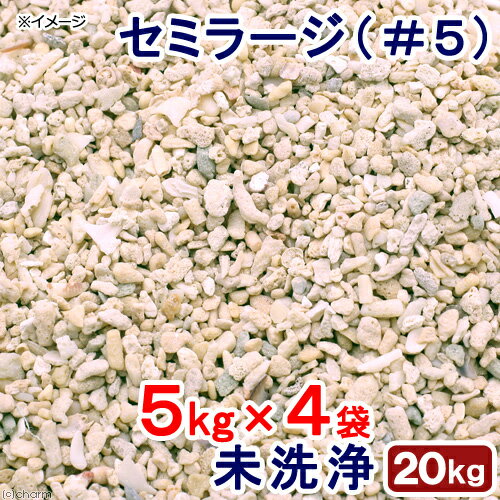 未洗浄 サンゴ砂 セミラージ（#5） 20kg（5kg×4袋） 海水水槽用底砂