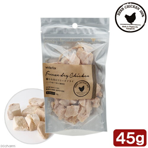 Whitefox　フリーズドライ　犬用　鶏むね肉　ダイスカット　45g【HLS_DU】　関東当日便