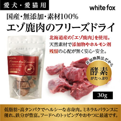 Whitefox　フリーズドライ　エゾ鹿肉　ダイスカット　30g【HLS_DU】　関東当日便 3