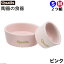 クオリス　ポッタリー　衛生的な陶器の食器　S・M　2つ組　ピンク　関東当日便