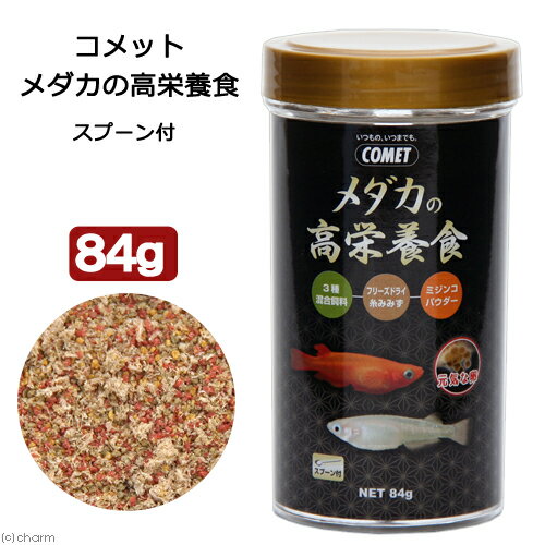 コメット メダカの高栄養食 84g