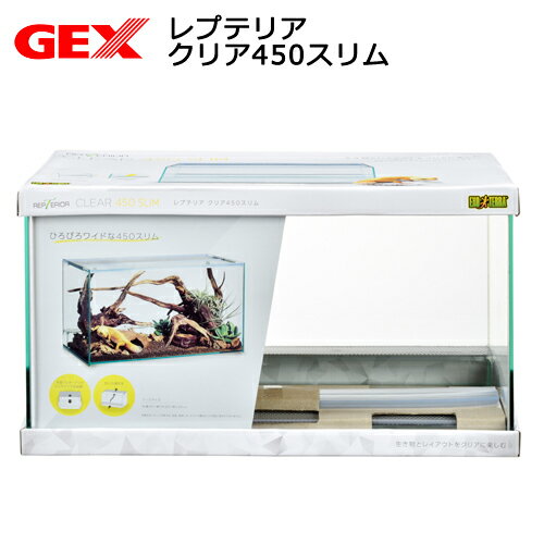 GEX エキゾテラ レプテリア クリア450スリム 爬虫類 昆虫 ケージ