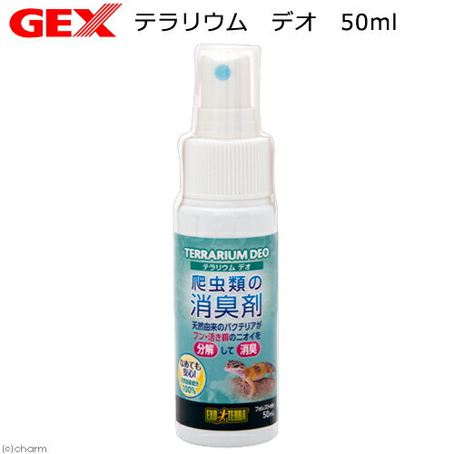 GEX エキゾテラ テラリウム デオ 50ml