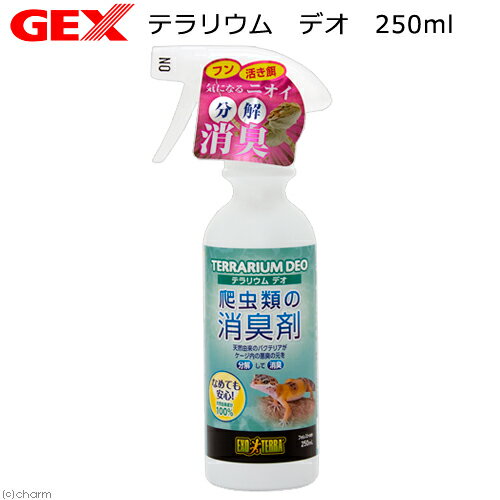 GEX エキゾテラ テラリウム デオ 250ml