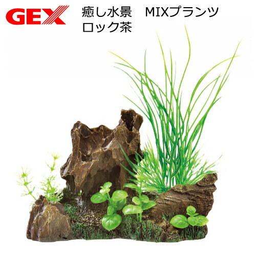 GEX 癒し水景 MIXプランツ ロック茶