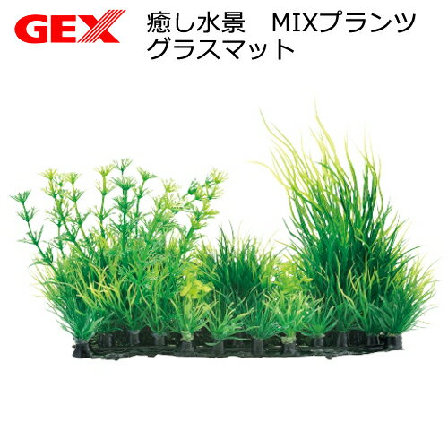 GEX 癒し水景 MIXプランツ グラスマット 人工水草【HLS_DU】 関東当日便