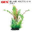 GEX　癒し水景　MIXプランツ　M　アポノ　人工水草　関東当日便