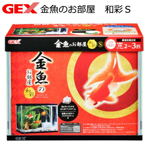 GEX 金魚のお部屋 和彩S