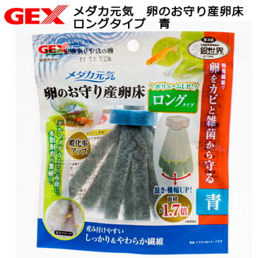 GEX　メダカ元気　卵のお守り産卵床　ロングタイプ　青　関東当日便