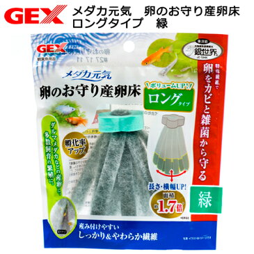 GEX　メダカ元気　卵のお守り産卵床　ロングタイプ　緑　関東当日便