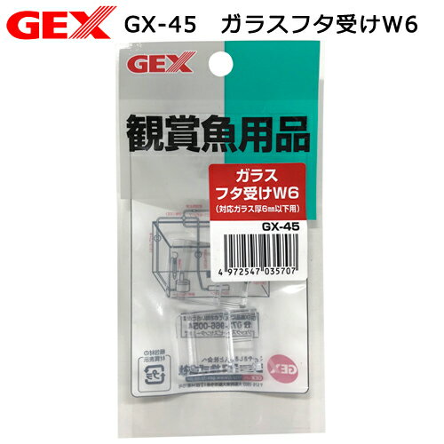 GEX　GX－45　ガラスフタ受けW6　4～6m