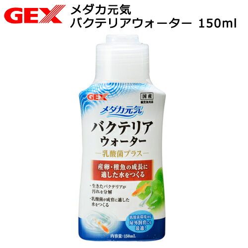GEX　メダカ元気　バクテリアウォーター　150ml　関東当日便