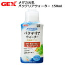 GEX メダカ元気 バクテリアウォーター 150ml 関東当日便