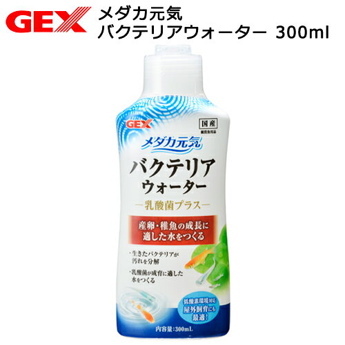 GEX メダカ元気 バクテリアウォーター 300ml