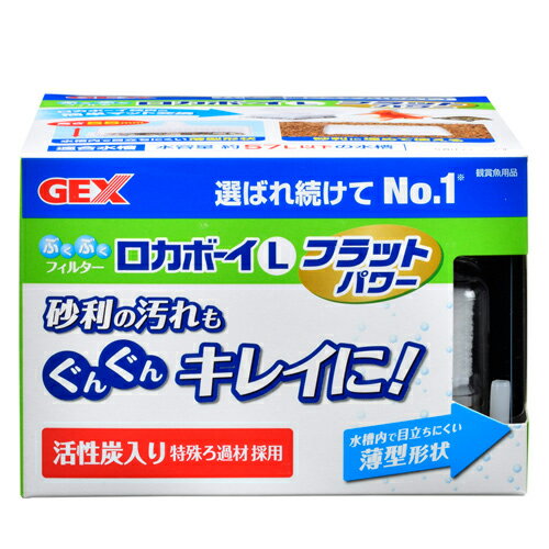 GEX　ロカボーイ　L　フラットパワー　本体　投げ込み式フィルター　ブクブク【HLS_DU】　関東当日便