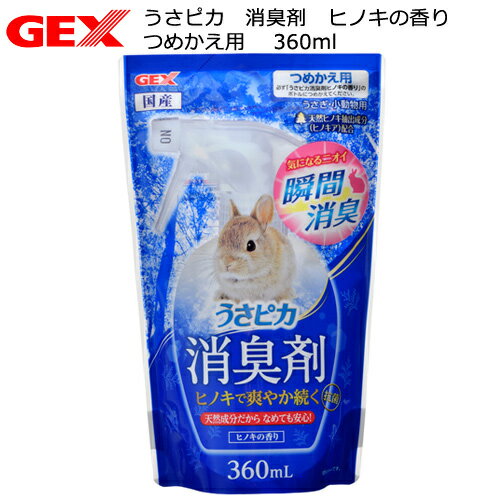 GEX うさピカ 消臭剤 ヒノキの香り 詰替え 360ml 小動物【HLS_DU】 関東当日便