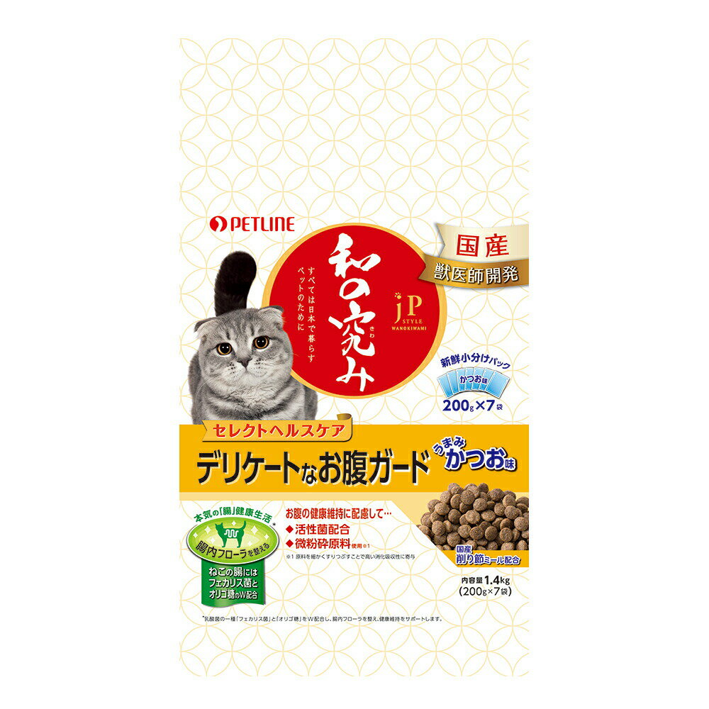 キャットフード ペットライン JPスタイル 和の究み 猫用セレクトヘルスケア デリケートなお腹ガード 1．4kg（200g×7袋）【HLS_DU】 関東当日便