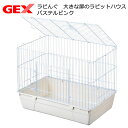 うさぎケージ GEX ラビんぐ 大きな扉のラビットハウス ミルキーホワイト(70×45×53cm) お一人様1点限り うさぎ ケージ 関東当日便