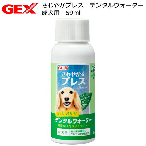 GEX さわやかブレス デンタルウォーター 成犬用 59ml