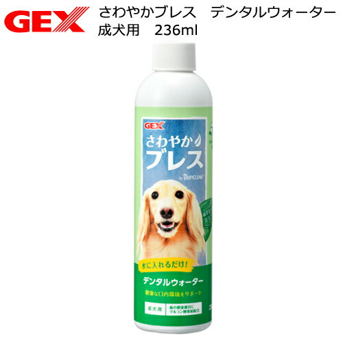 GEX さわやかブレス デンタルウォーター 成犬用 236ml